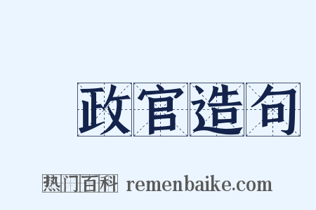 執政官造句是什么意思的图片